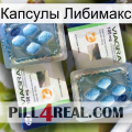 Капсулы Либимакс viagra5